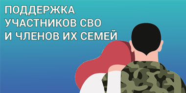 Поддержка участников СВО и членов их семей Поддержка участников СВО и членов их семей