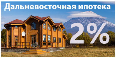 Дальневосточная ипотека Дальневосточная ипотека